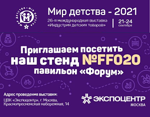 Выставка "МИР ДЕТСТВА-2021"